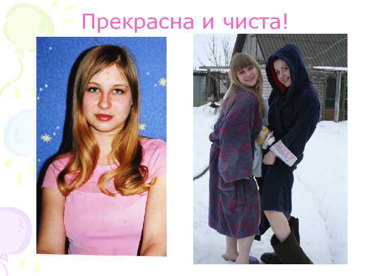 Прекрасна и чиста! 