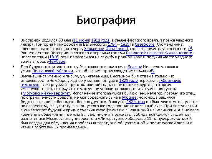 Биография • • • Виссарион родился 30 мая (11 июня) 1811 года, в семье