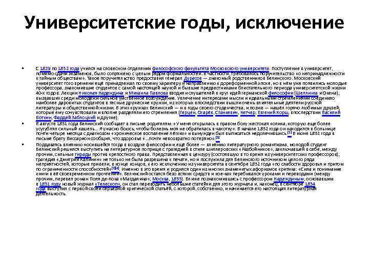 Университетские годы, исключение • • • С 1829 по 1832 года учился на словесном