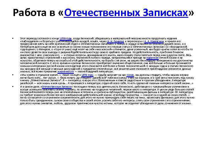 Работа в «Отечественных Записках» • • • Этот переезд состоялся в конце 1839 года,