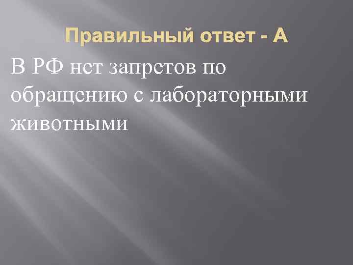 Правильный ответ - А В РФ нет запретов по обращению с лабораторными животными 