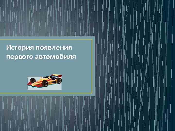 Появление первого автомобиля