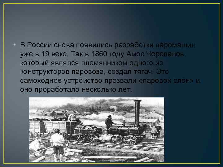  • В России снова появились разработки паромашин уже в 19 веке. Так в