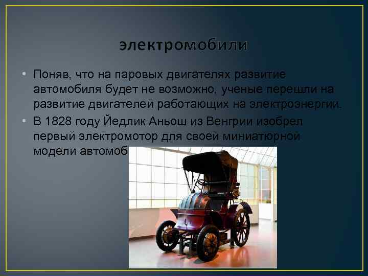 электромобили • Поняв, что на паровых двигателях развитие автомобиля будет не возможно, ученые перешли