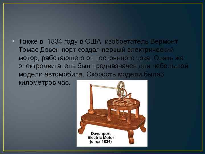  • Также в 1834 году в США изобретатель Вермонт Томас Дэвен порт создал