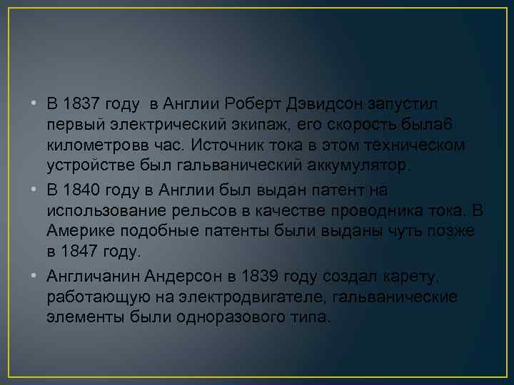  • В 1837 году в Англии Роберт Дэвидсон запустил первый электрический экипаж, его