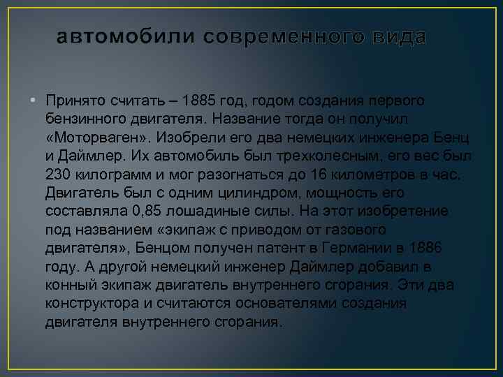автомобили современного вида • Принято считать – 1885 год, годом создания первого бензинного двигателя.