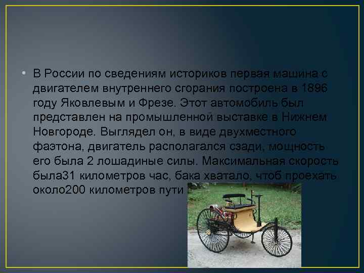  • В России по сведениям историков первая машина с двигателем внутреннего сгорания построена