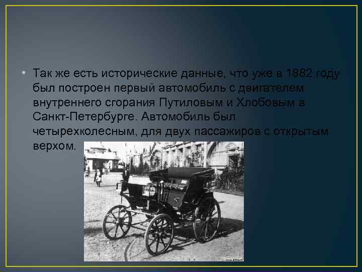  • Так же есть исторические данные, что уже в 1882 году был построен