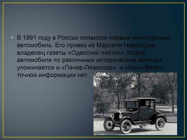  • В 1891 году в России появился первый иностранный автомобиль. Его привез из