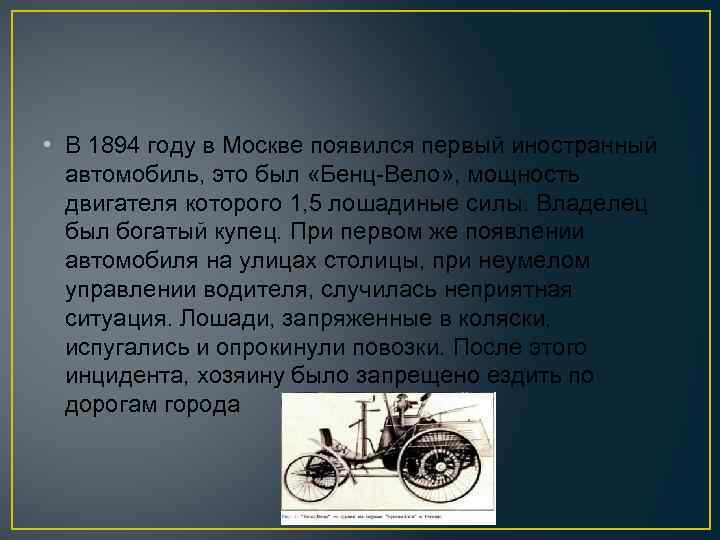  • В 1894 году в Москве появился первый иностранный автомобиль, это был «Бенц-Вело»