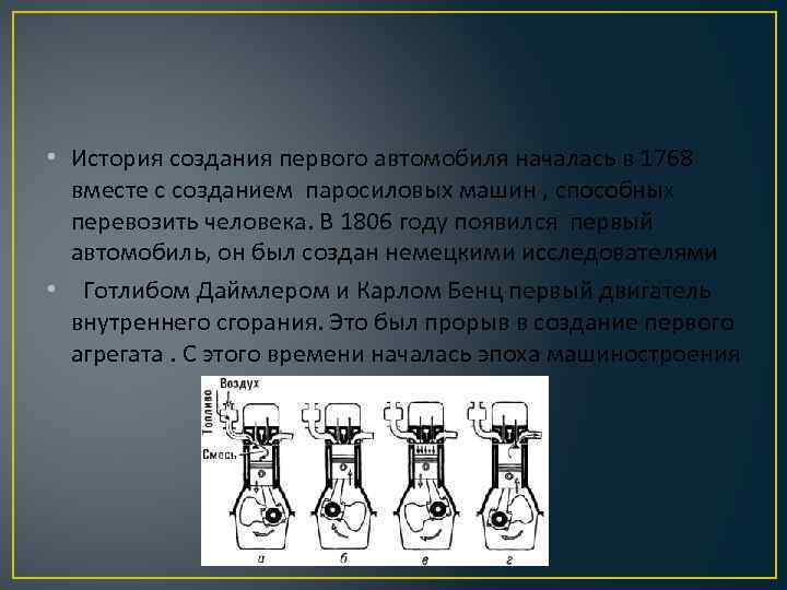  • История создания первого автомобиля началась в 1768 вместе с созданием паросиловых машин