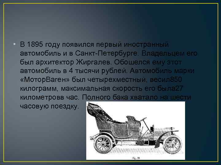  • В 1895 году появился первый иностранный автомобиль и в Санкт-Петербурге. Владельцем его