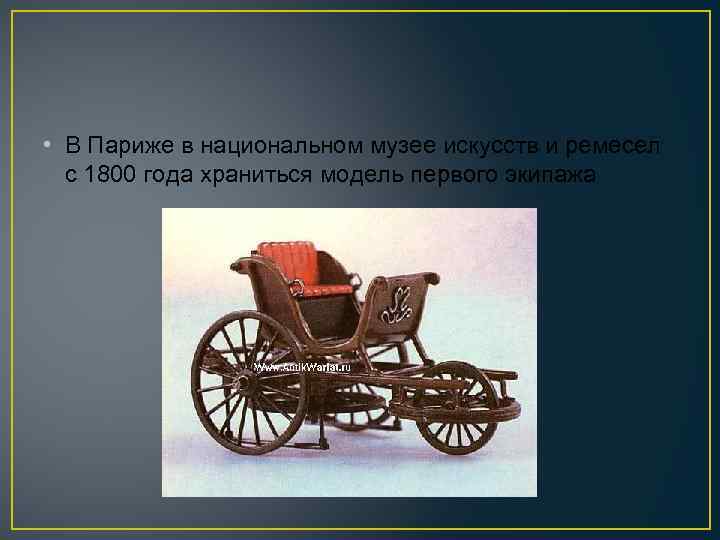  • В Париже в национальном музее искусств и ремесел с 1800 года храниться