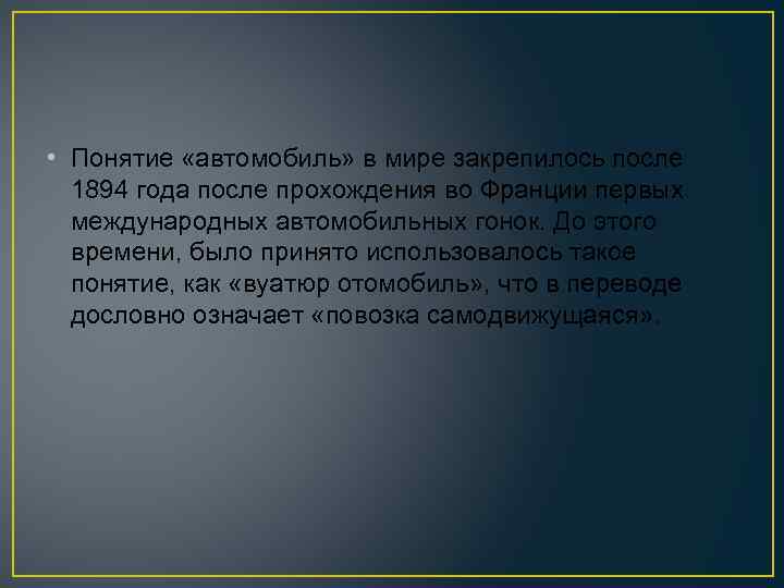  • Понятие «автомобиль» в мире закрепилось после 1894 года после прохождения во Франции