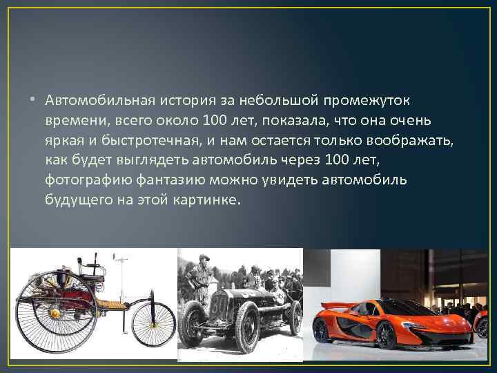  • Автомобильная история за небольшой промежуток времени, всего около 100 лет, показала, что