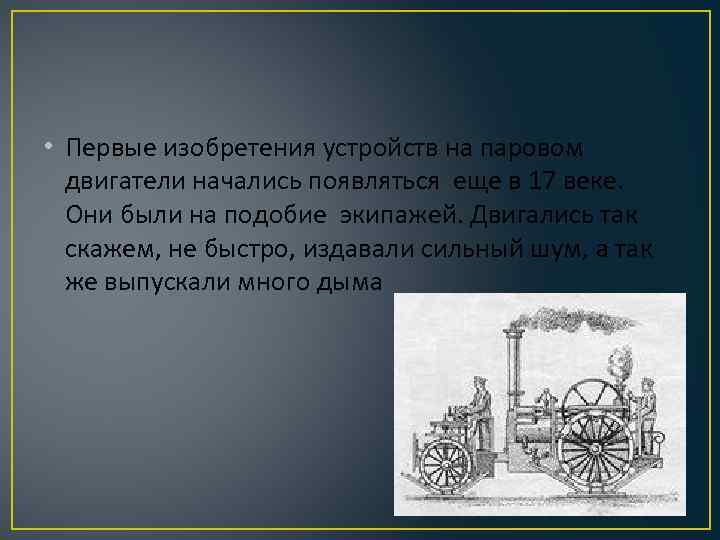  • Первые изобретения устройств на паровом двигатели начались появляться еще в 17 веке.