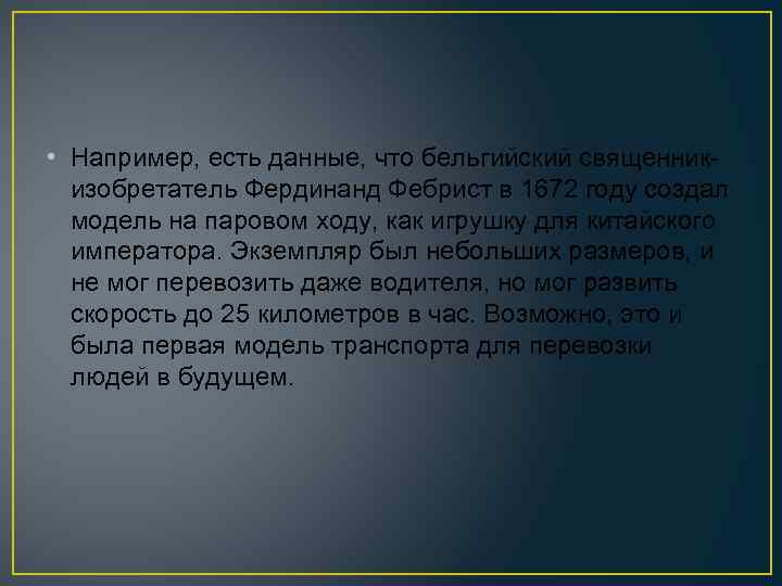  • Например, есть данные, что бельгийский священникизобретатель Фердинанд Фебрист в 1672 году создал