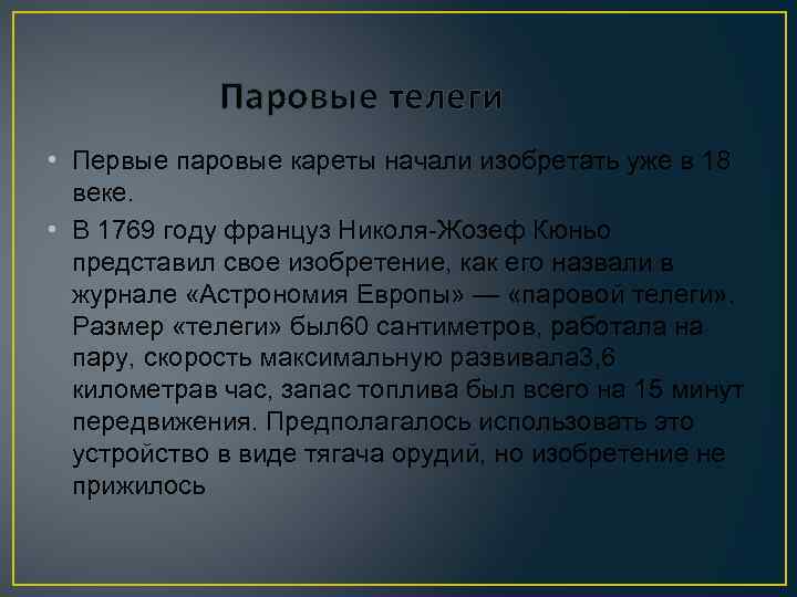 Паровые телеги • Первые паровые кареты начали изобретать уже в 18 веке. • В