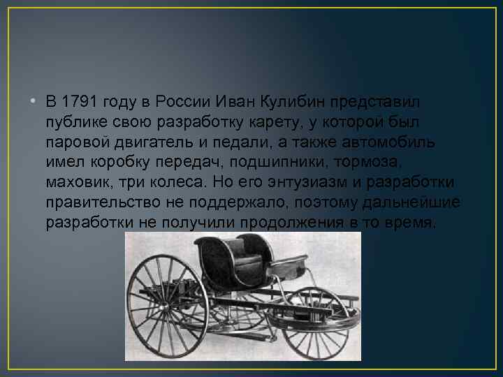  • В 1791 году в России Иван Кулибин представил публике свою разработку карету,