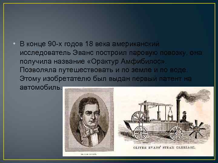  • В конце 90 -х годов 18 века американский исследователь Эванc построил паровую