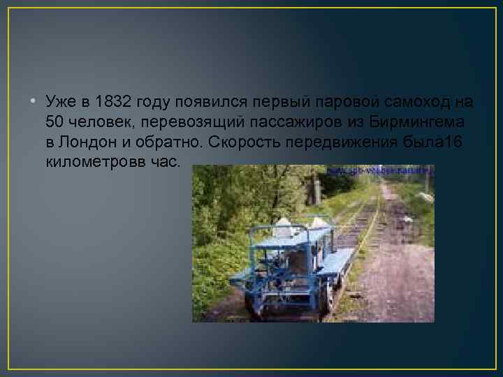  • Уже в 1832 году появился первый паровой самоход на 50 человек, перевозящий