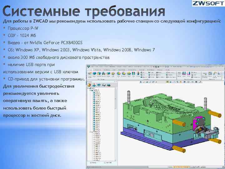 Для работы в ZWCAD мы рекомендуем использовать рабочие станции со следующей конфигурацией: • •