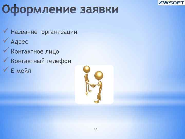 ü Название организации ü Адрес ü Контактное лицо ü Контактный телефон ü Е-мейл 15