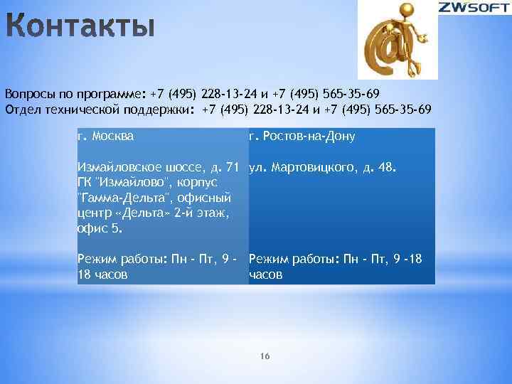 Вопросы по программе: +7 (495) 228 -13 -24 и +7 (495) 565 -35 -69