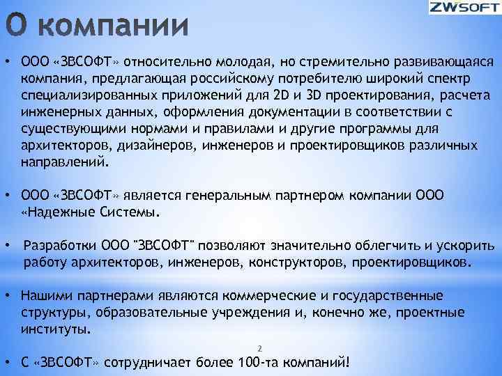  • ООО «ЗВСОФТ» относительно молодая, но стремительно развивающаяся компания, предлагающая российскому потребителю широкий