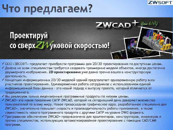 ü ООО «ЗВСОФТ» предлагает приобрести программы для 2 D/3 D проектирования по доступным ценам.