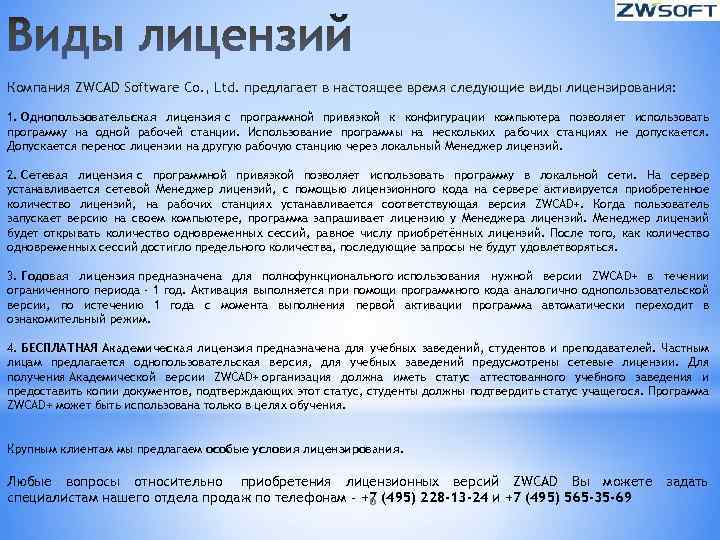 Компания ZWCAD Software Co. , Ltd. предлагает в настоящее время следующие виды лицензирования: 1.