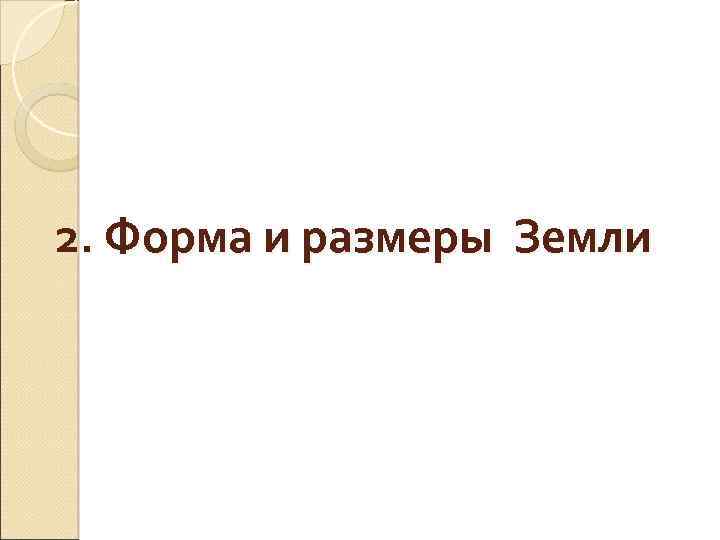 2. Форма и размеры Земли 