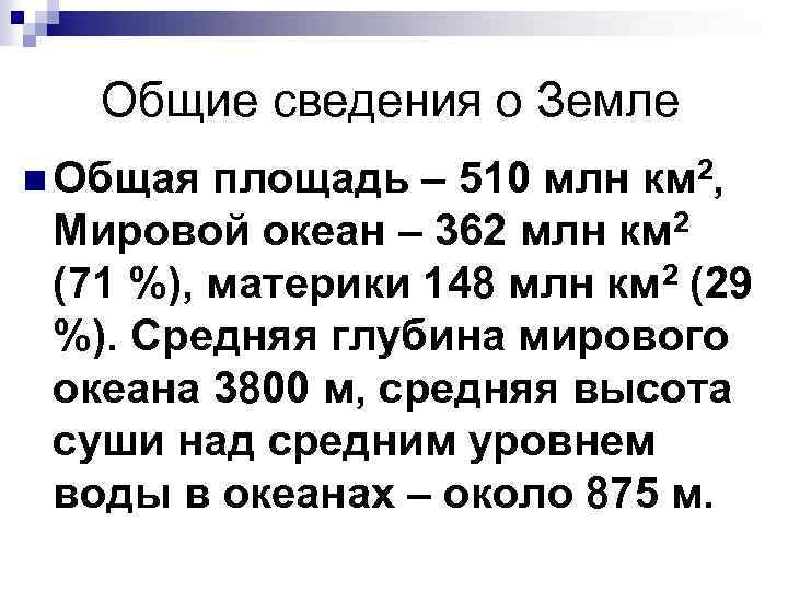  Общие сведения о Земле n Общая площадь – 510 млн км 2, Мировой