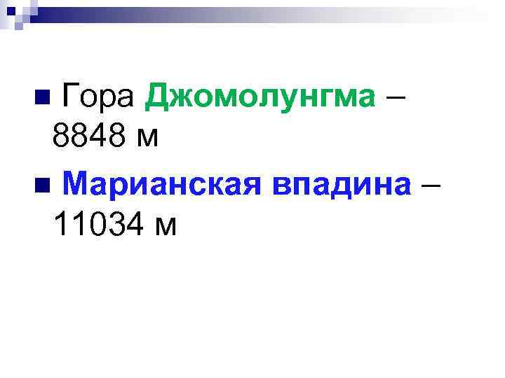 n Гора Джомолунгма – 8848 м n Марианская впадина – 11034 м 