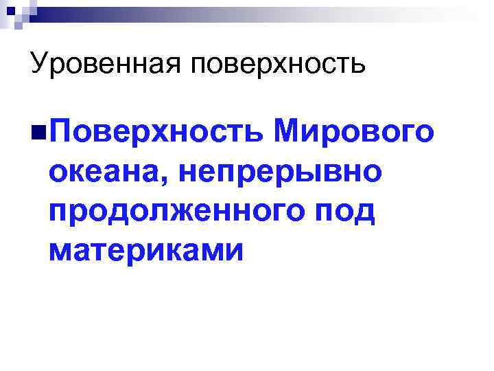 Уровенная поверхность n. Поверхность Мирового океана, непрерывно продолженного под материками 