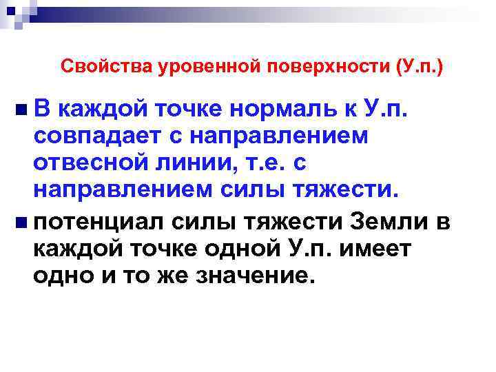  Свойства уровенной поверхности (У. п. ) n. В каждой точке нормаль к У.