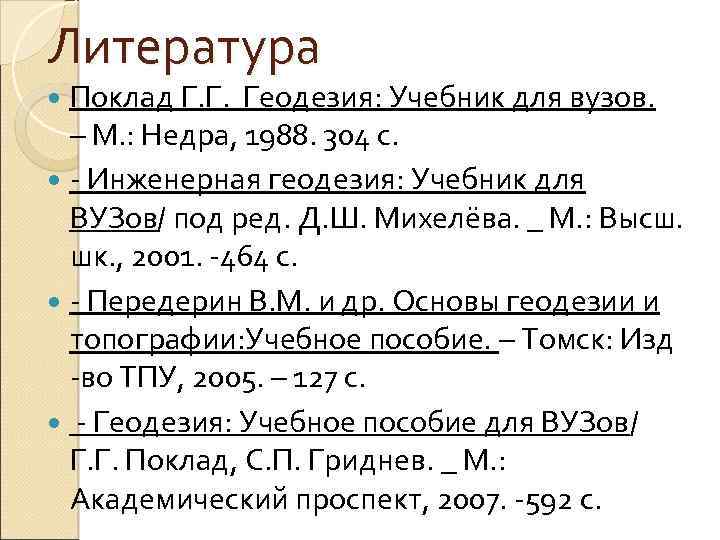 Литература Поклад Г. Г. Геодезия: Учебник для вузов. – М. : Недра, 1988. 304