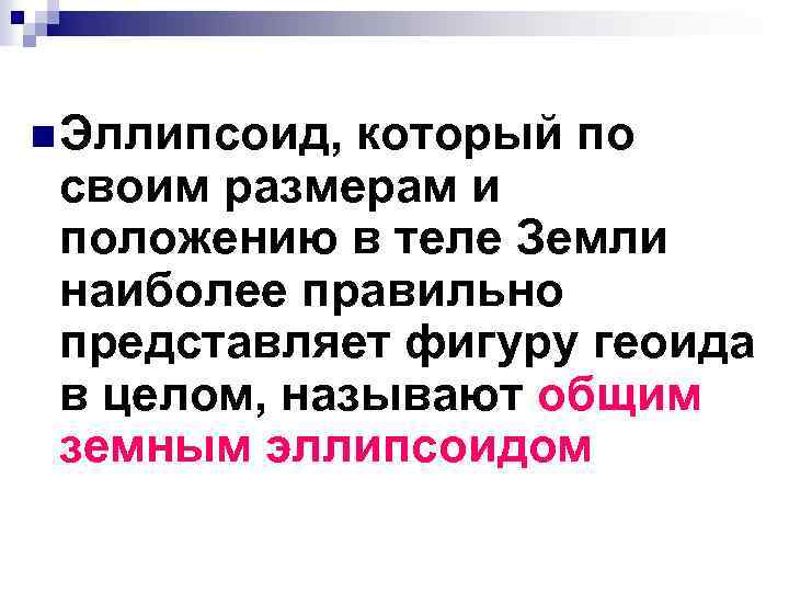 n Эллипсоид, который по своим размерам и положению в теле Земли наиболее правильно представляет