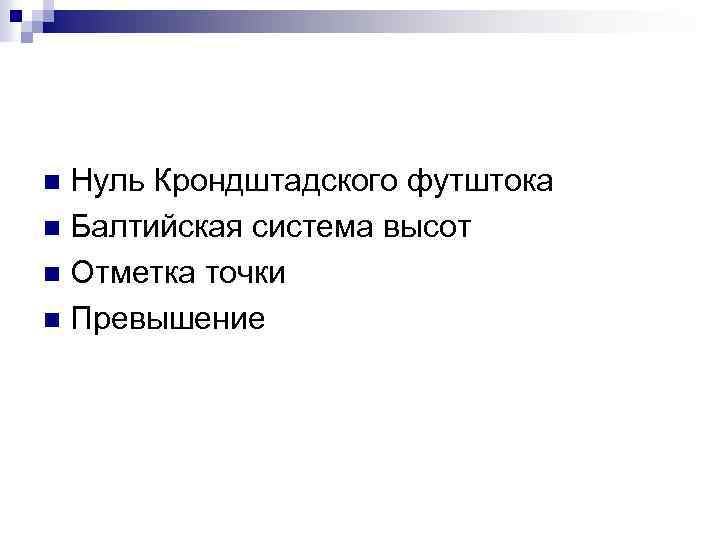 Нуль Крондштадского футштока n Балтийская система высот n Отметка точки n Превышение n 
