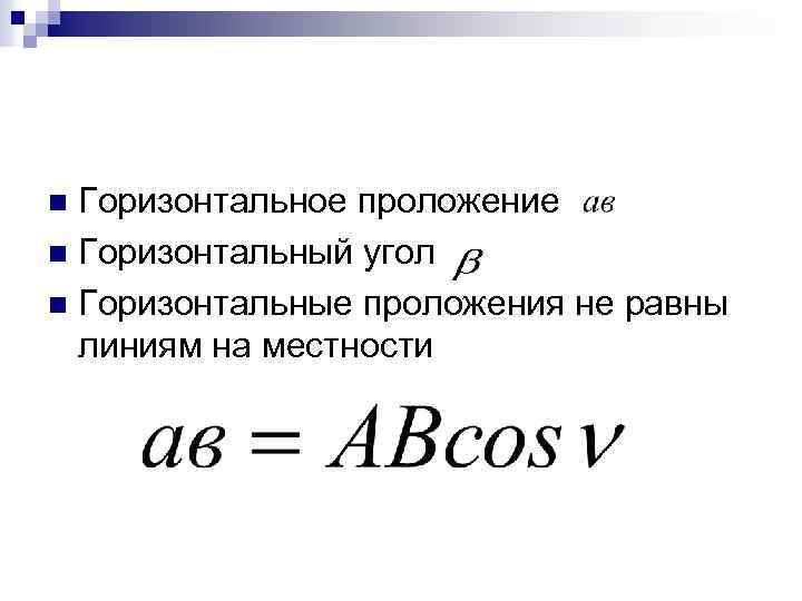 Горизонтальное проложение n Горизонтальный угол n Горизонтальные проложения не равны линиям на местности n