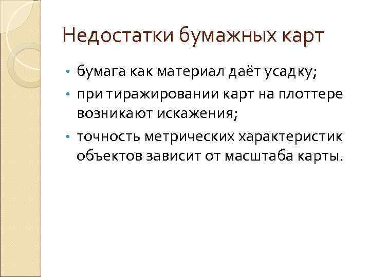 Объект зависеть. Недостатки бумаги как материала. Плюсы бумаги как материала. Свойства карты метричность. Метричность - это свойство карты, обеспечивающее ...:.