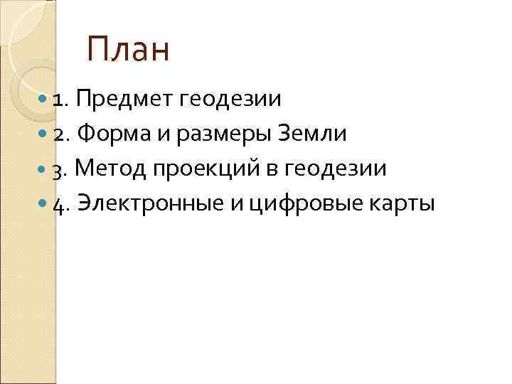 План 1. Предмет геодезии 2. Форма и размеры Земли 3. Метод проекций в геодезии