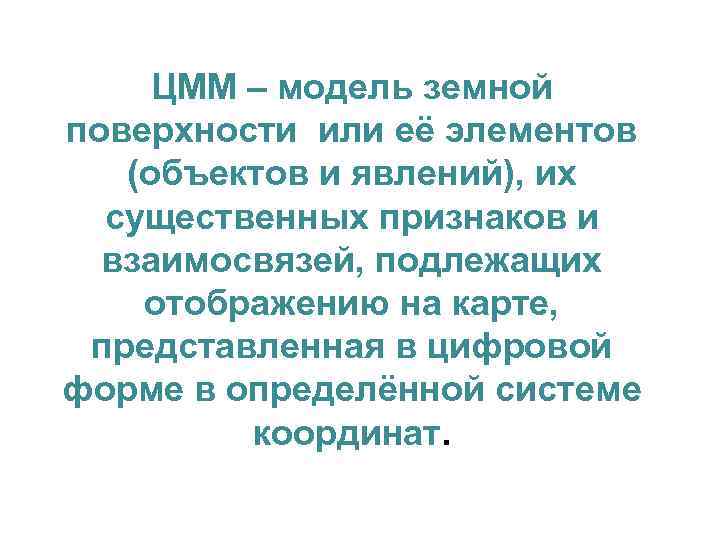 ЦММ – модель земной поверхности или её элементов (объектов и явлений), их существенных признаков