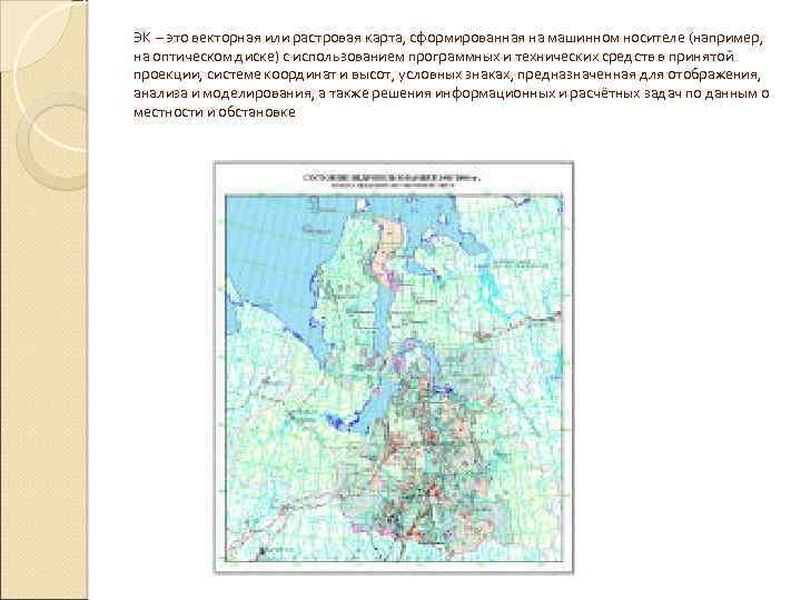 ЭК – это векторная или растровая карта, сформированная на машинном носителе (например, на оптическом