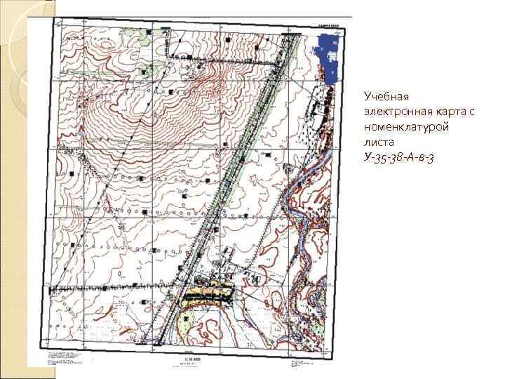 Учебная электронная карта с номенклатурой листа У-35 -38 -А-в-3 