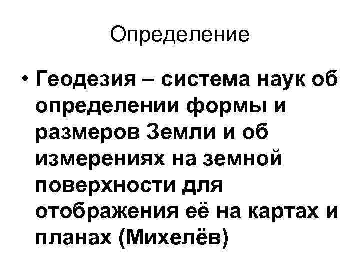 Определение • Геодезия – система наук об определении формы и размеров Земли и об