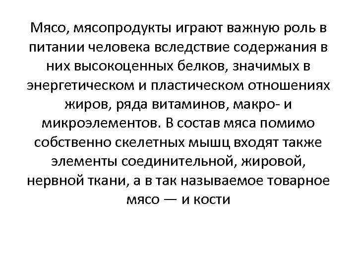 Мясо, мясопродукты играют важную роль в питании человека вследствие содержания в них высокоценных белков,