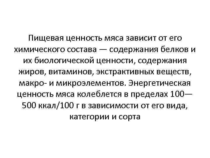 Пищевая ценность мяса зависит от его химического состава — содержания белков и их биологической