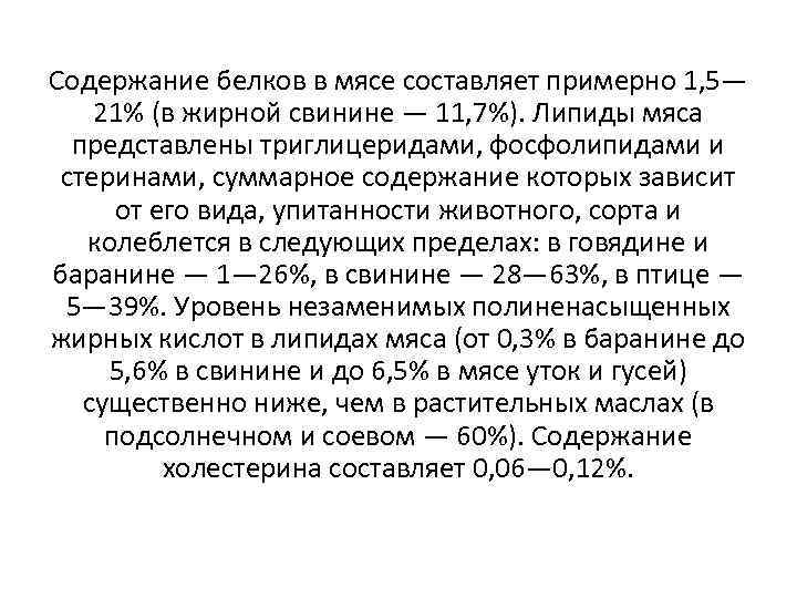 Содержание белков в мясе составляет примерно 1, 5— 21% (в жирной свинине — 11,